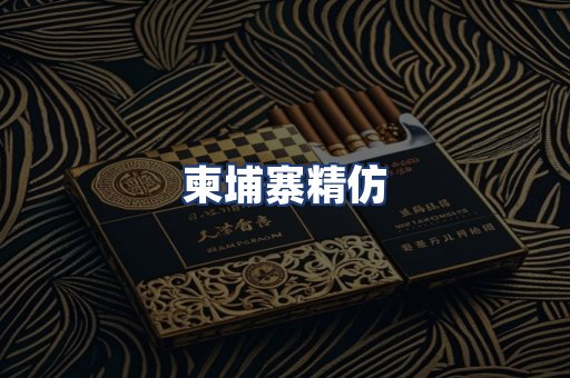 柬埔寨精仿